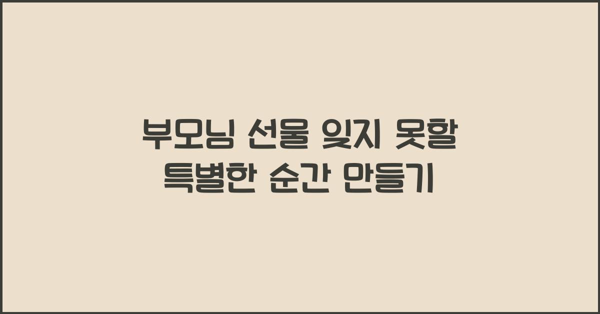 부모님 선물