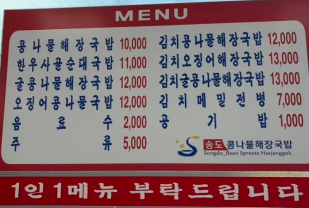 콩나물해장국 메뉴판