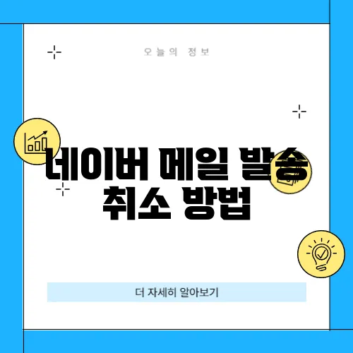 네이버 메일 발송 취소 방법