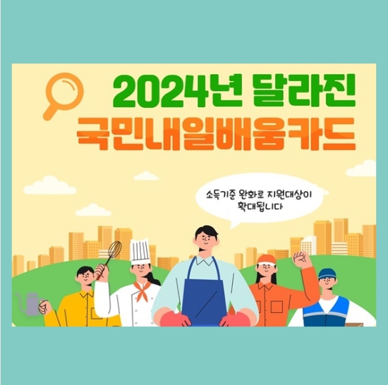 2024 달라진 국민내일배움카드 자격