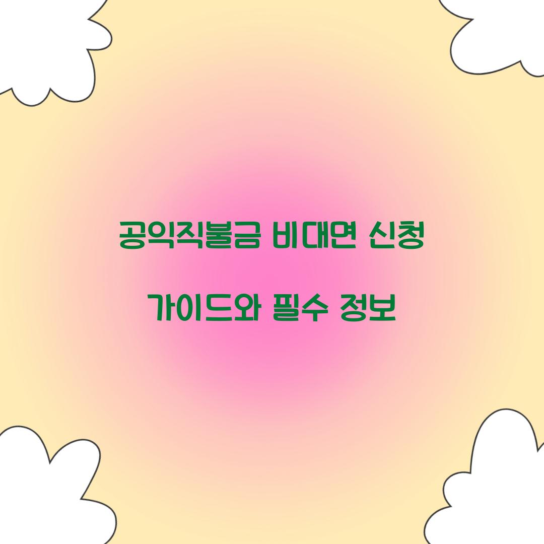 공익직불금 비대면 신청