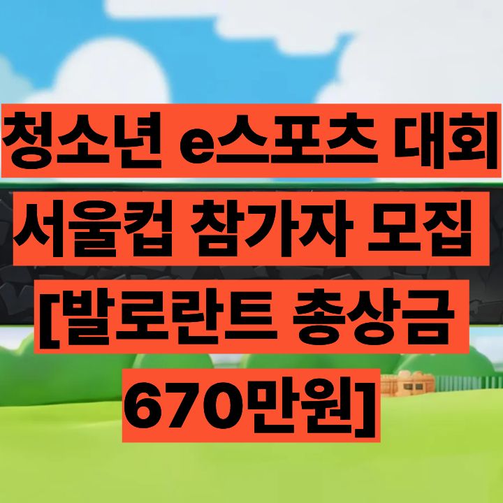 전국 중고등학생 발로란트 대회! '서울컵' 참가자 모집 중
전국 중고등학생 발로란트 대회! '서울컵' 참가자 모집 중