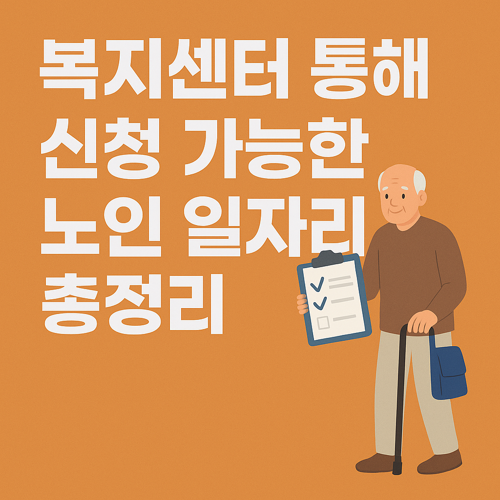 복지센터 통해 신청 가능한 노인 일자리 총정리 관련 사진