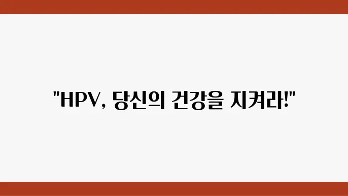 HPV 검사 과정