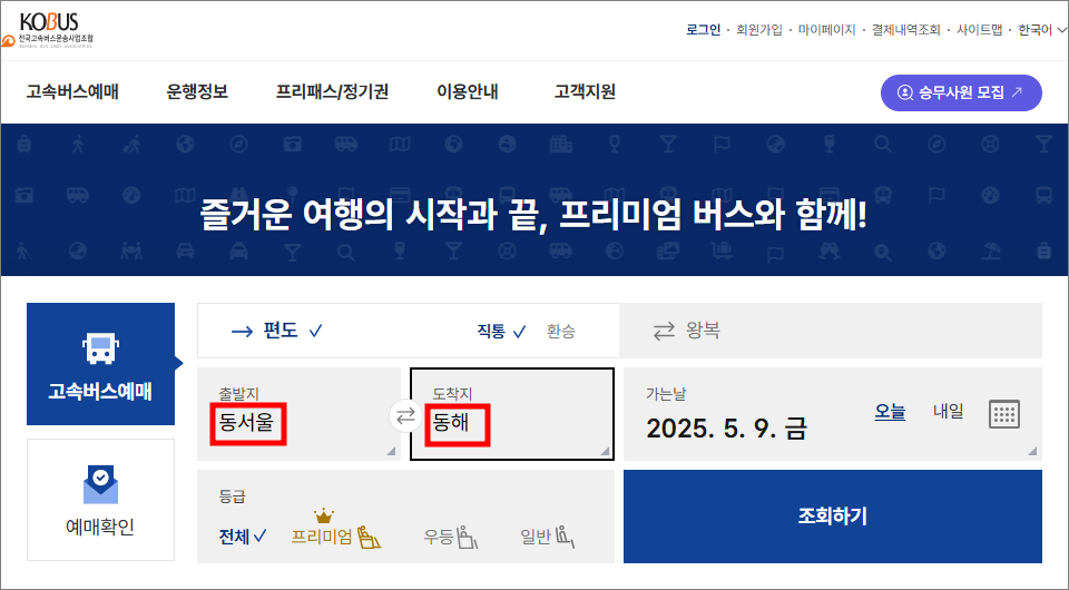 서울고속버스터미널(경부·영동) 시간표 조회/예매