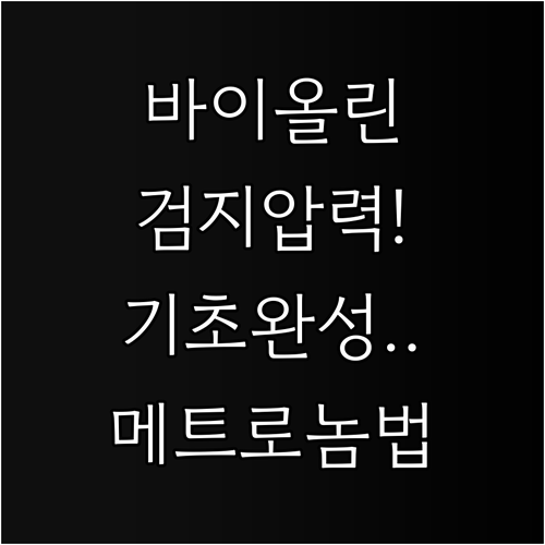 바이올린 스타카토 기초 테크닉 검지 ..