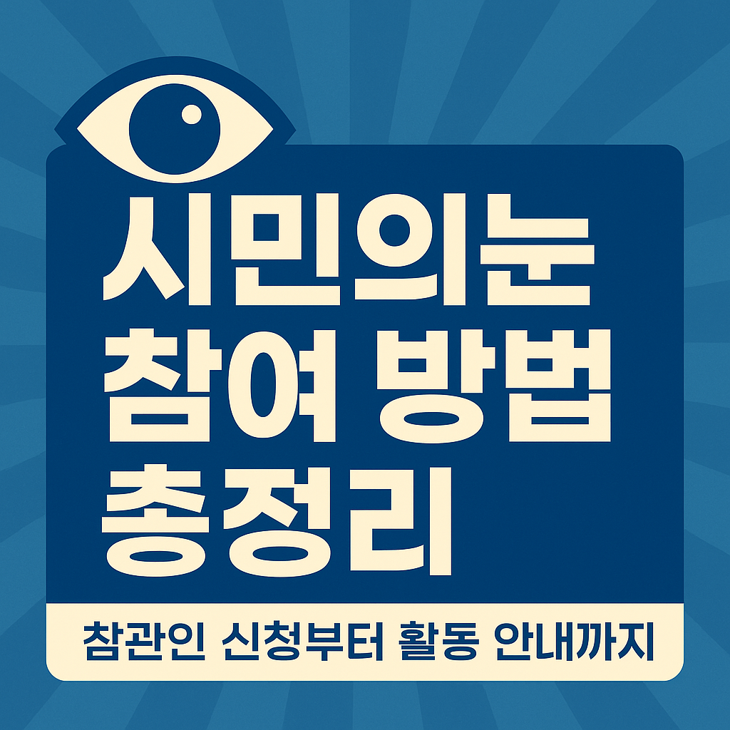 시민의 눈 참여 방법 총정리 ❘ 참관인 신청부터 활동 안내까지