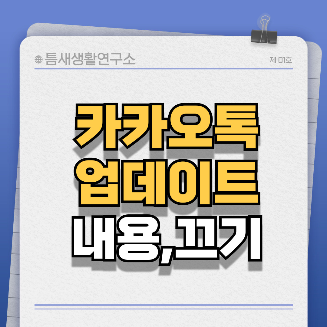 카카오톡업데이트-썸네일