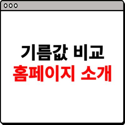 기름값 비교사이트 소개