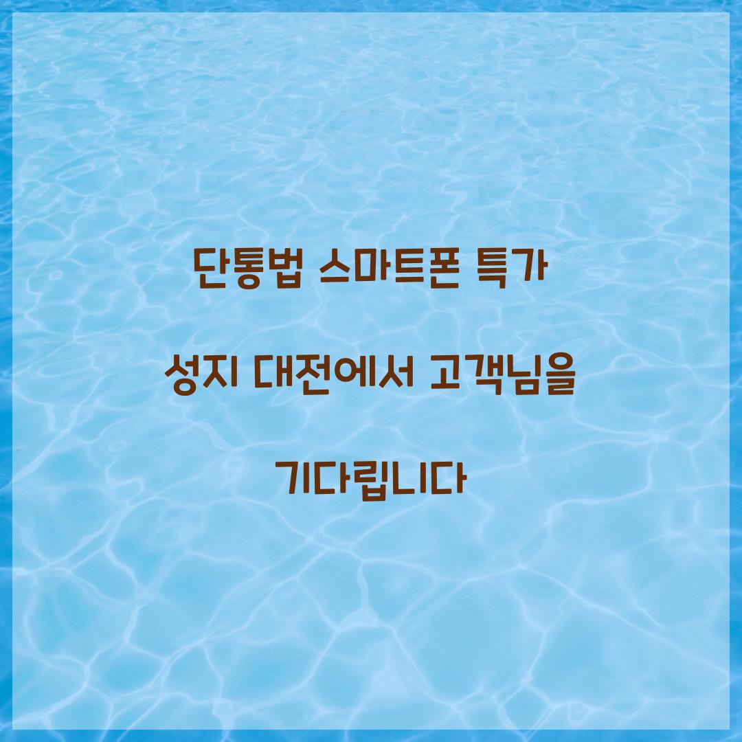 단통법 스마트폰 특가 성지