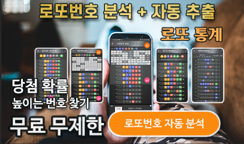 로또번호 자동생성 예상번호 당첨번호 분석 생성