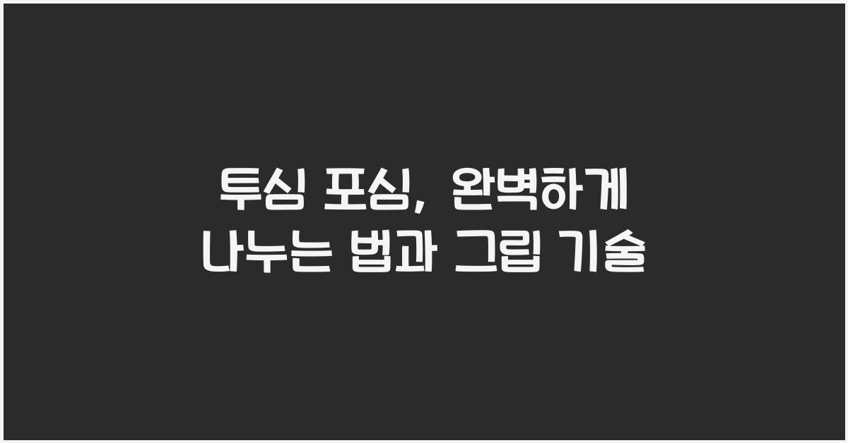 투심 포심