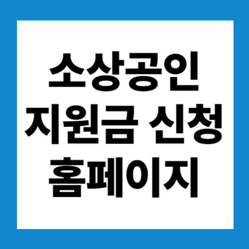소상공인 지원금 신청 홈페이지 바로가기