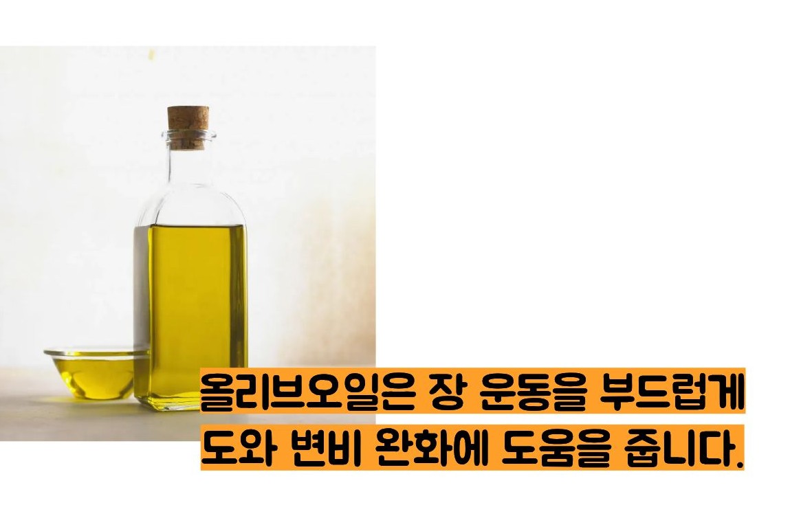 올리브오일 효능