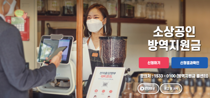 소상공인-방역지원금-신청하기-메인화면