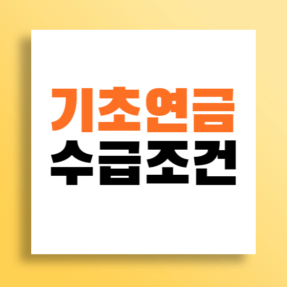 기초연금 수급조건 확인하기
