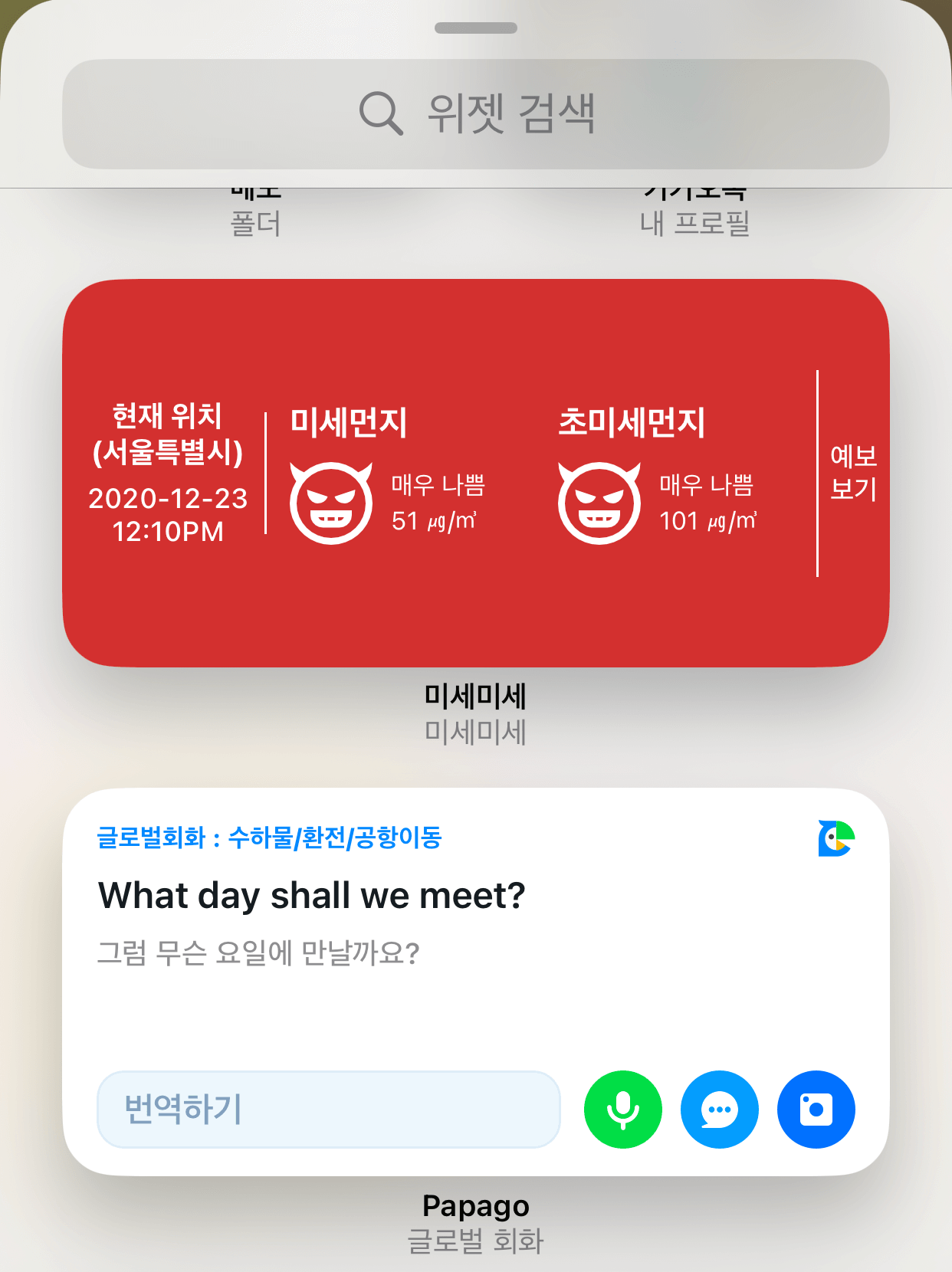 오늘 미세먼지 걱정은 이제 미세미세 어플로 날려버려요. 대표 썸네일