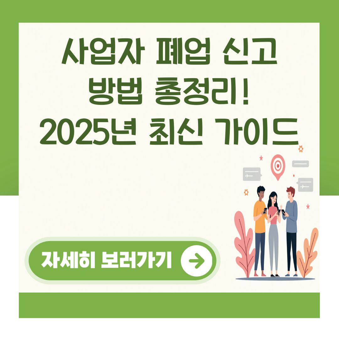 사업자 폐업 신고 방법 총정리! 2025년 최신 가이드 대표 이미지