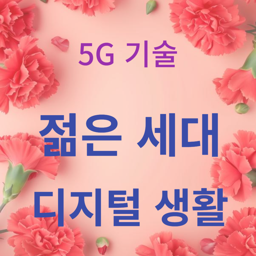 5G 기술이 젊은 세대의 디지털 생활에 미치는 영향
