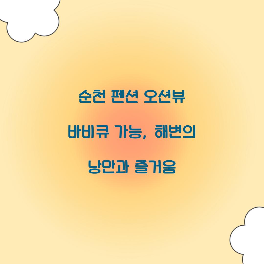 순천 펜션 오션뷰 바비큐 가능