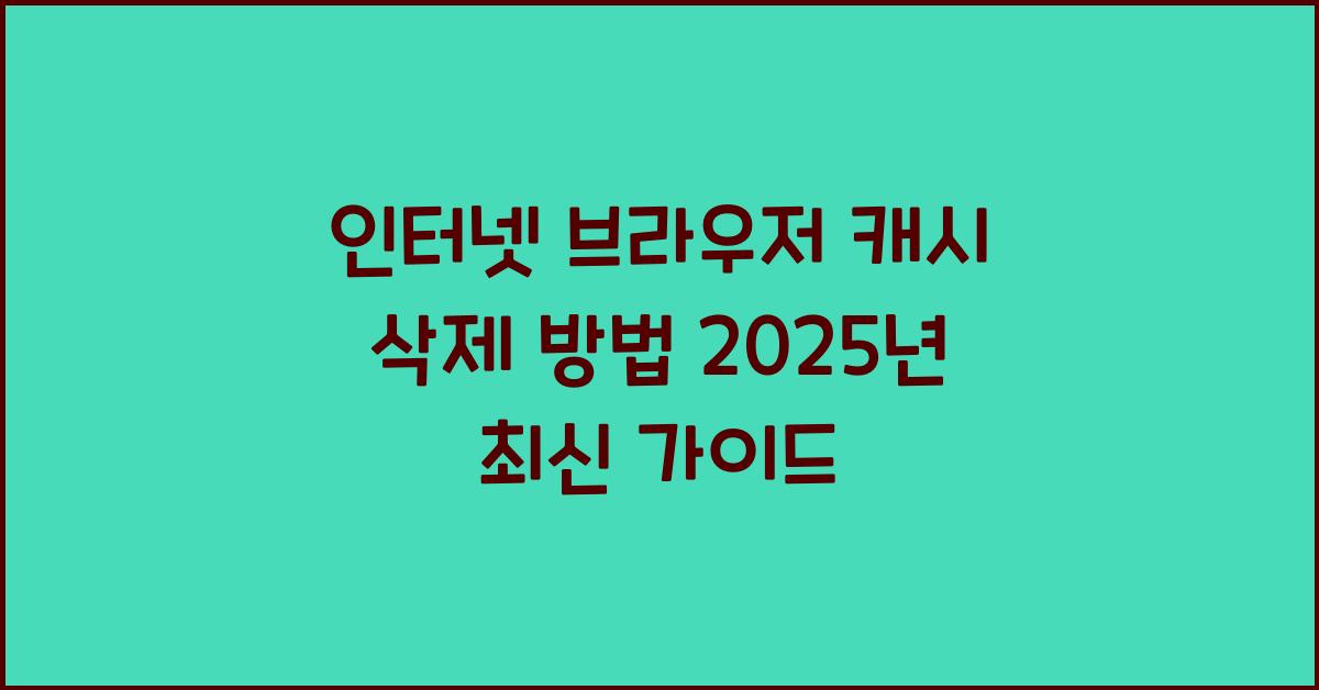 인터넷 브라우저 캐시 삭제 방법