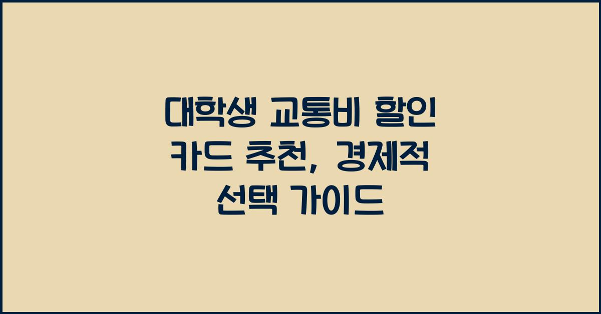 대학생 교통비 할인 카드 추천
