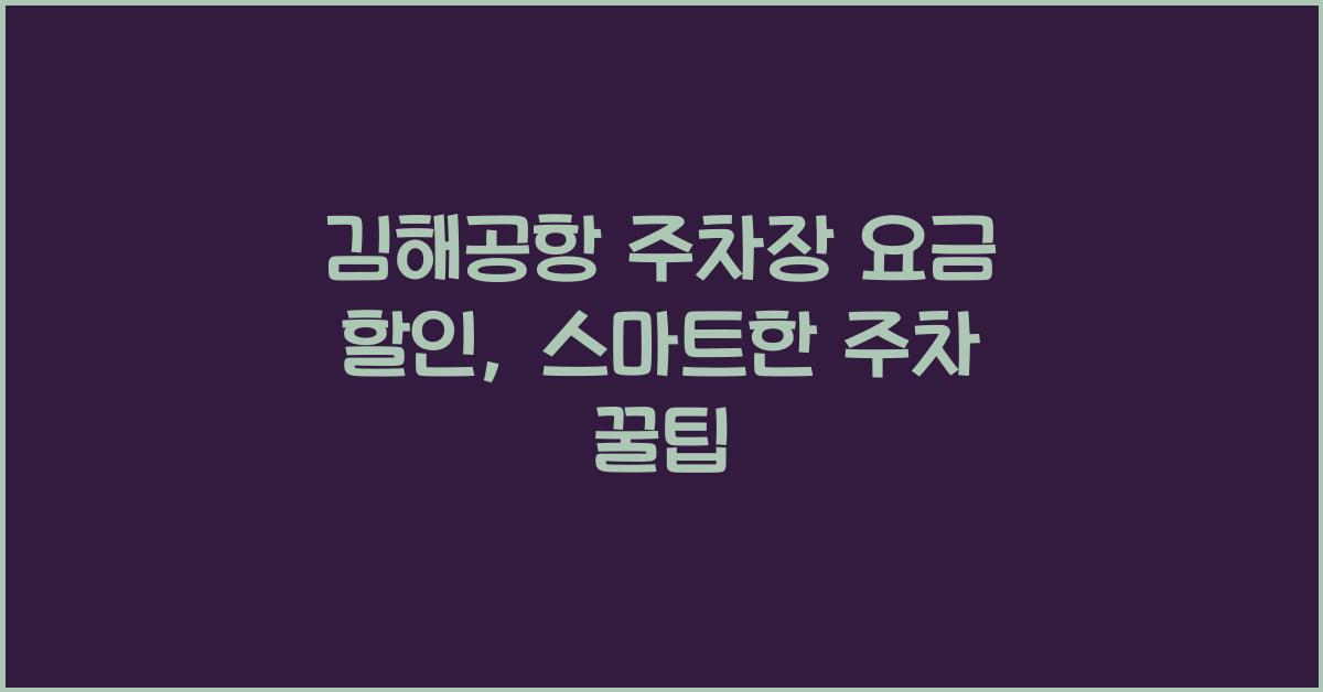 김해공항 주차장 요금 할인