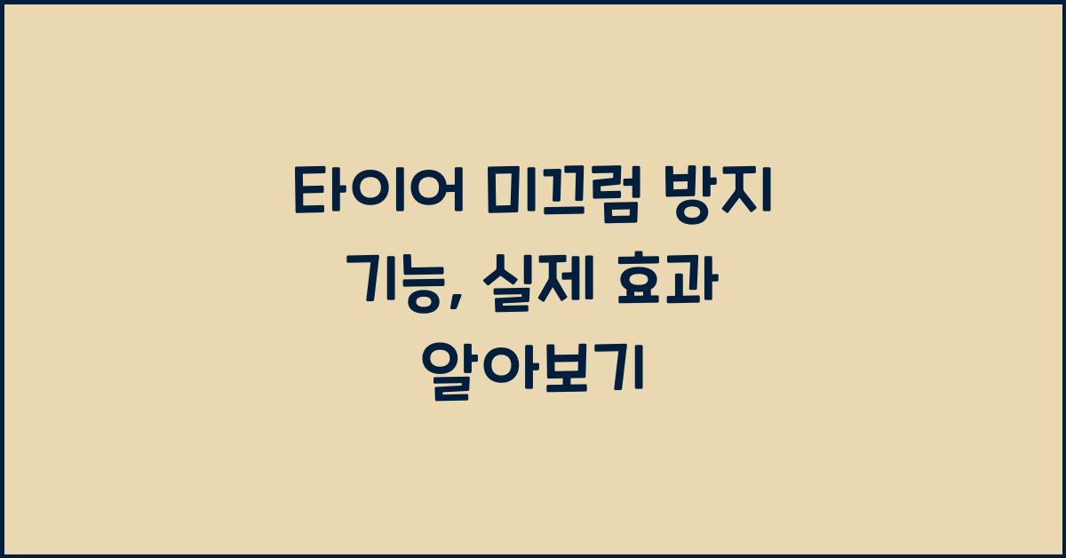 타이어 미끄럼 방지 기능, 실제 효과 얼마나 될까?