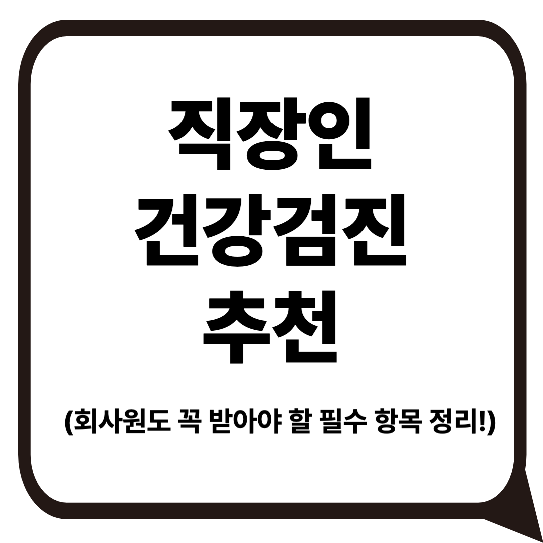 건강검진 추천 대표