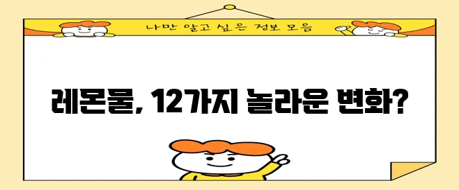 레몬물 효능 12가지 꼭 확인하세요!