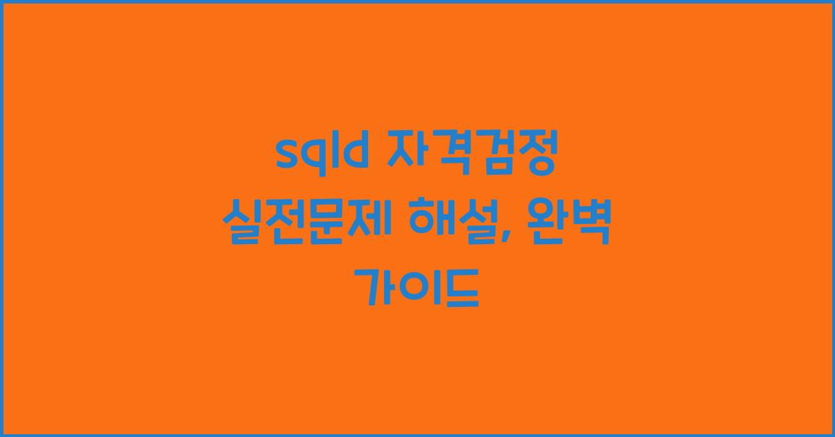 sqld 자격검정 실전문제 해설