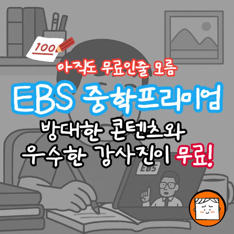 EBS 중학 프리미엄 100% 무료! 학원만이 답이 아니다.