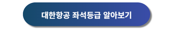 대한항공 예약, 대한항공 예매, 항공권 예매