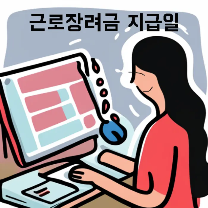 근로장려금-지급일