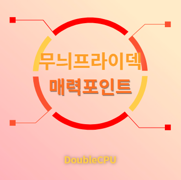 무늬프라이덱 매력포인트