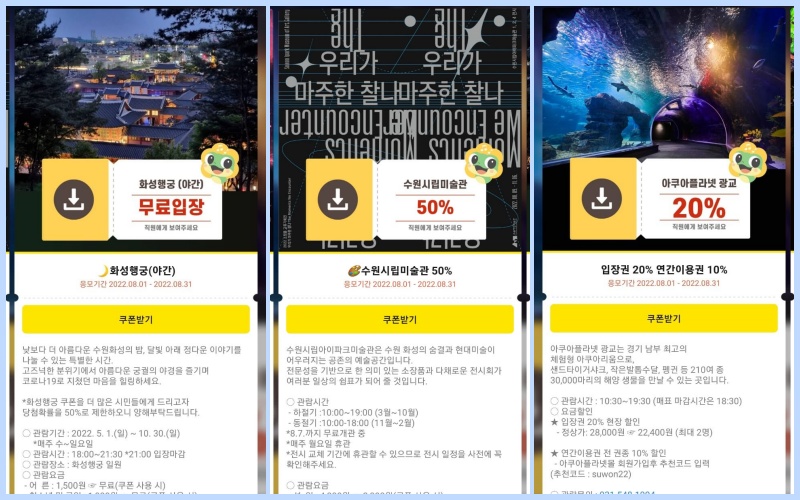 수원시 관광시설 무료쿠폰