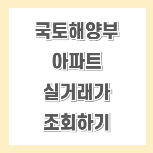 국토해양부-아파트실거래가조회