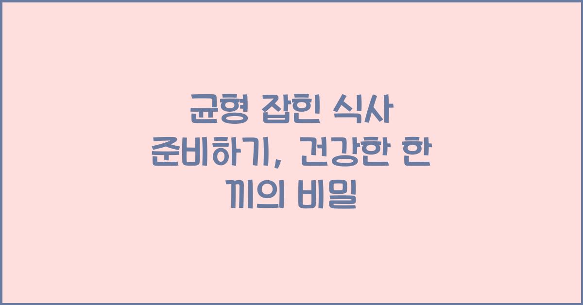 균형 잡힌 식사 준비하기