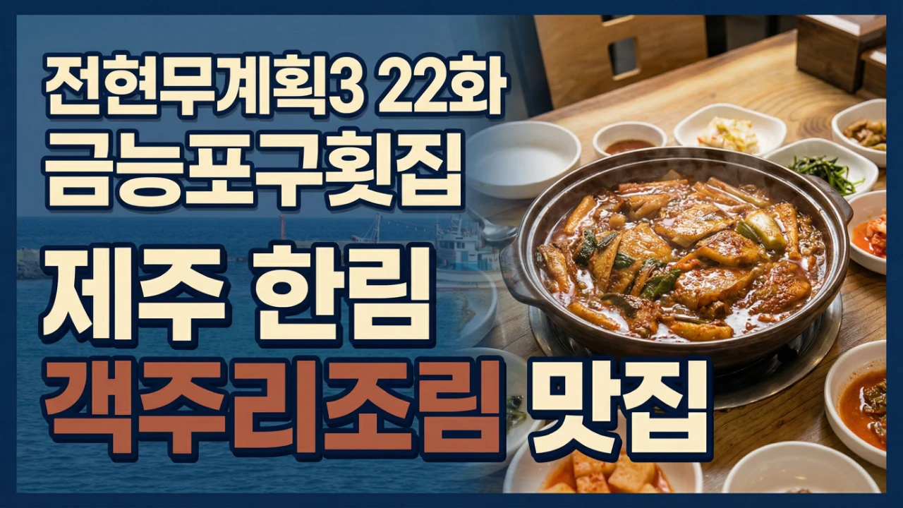 전현무계획3 22화에 소개된 제주 한림 금능포구횟집 객주리조림 맛집 대표이미지