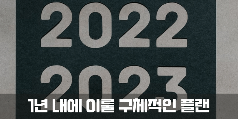 1년 뒤에 이룰 구체적인 플랜 설정