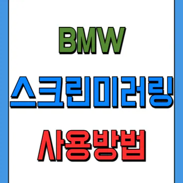 BMW 스크린미러링 연결 방법(스마트폰 화면을 디스플레이에)