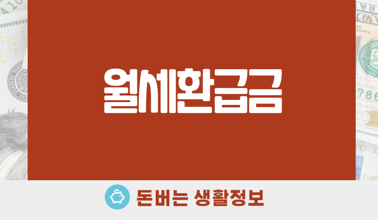 월세환급금