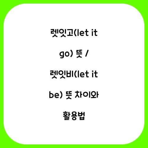 렛잇고(let it go) 뜻 렛잇비 let it be 뜻 차이