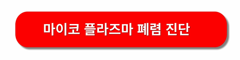 마이코-플라즈마-폐렴-초기증상