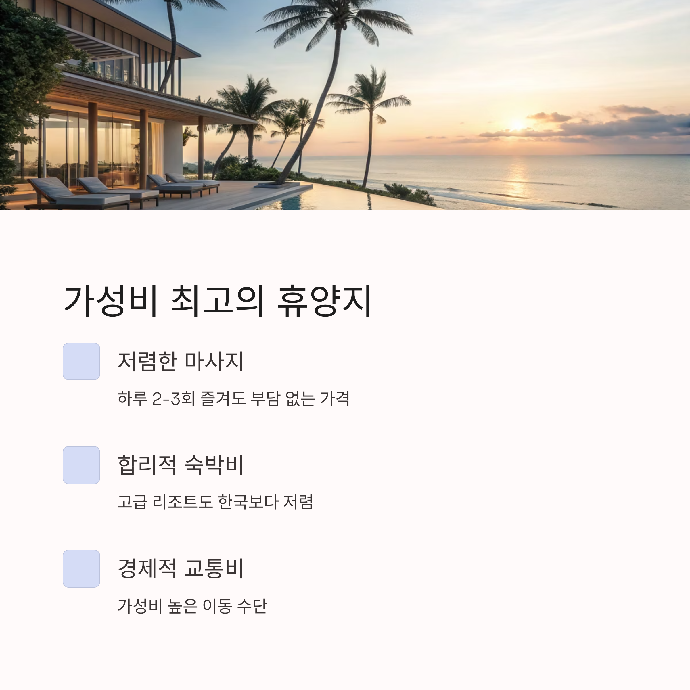 합리적인 물가와 높은 휴양성