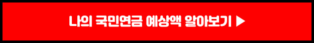 국민연금 수령액 알아보기