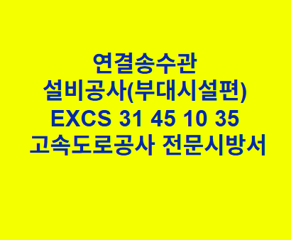 연결송수관 설비공사(부대시설편) EXCS 31 45 10 35 한국고속도로공사 전문 시방서