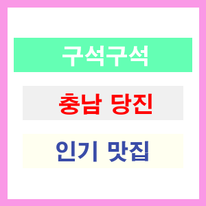 충남 당진 인기 맛집 업소 추천