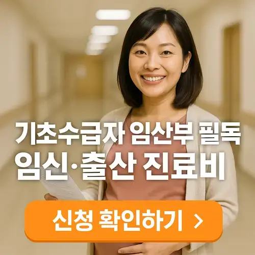 기조생활수급자 의료급여(1종2종) 임심 출산 진료비 총정리