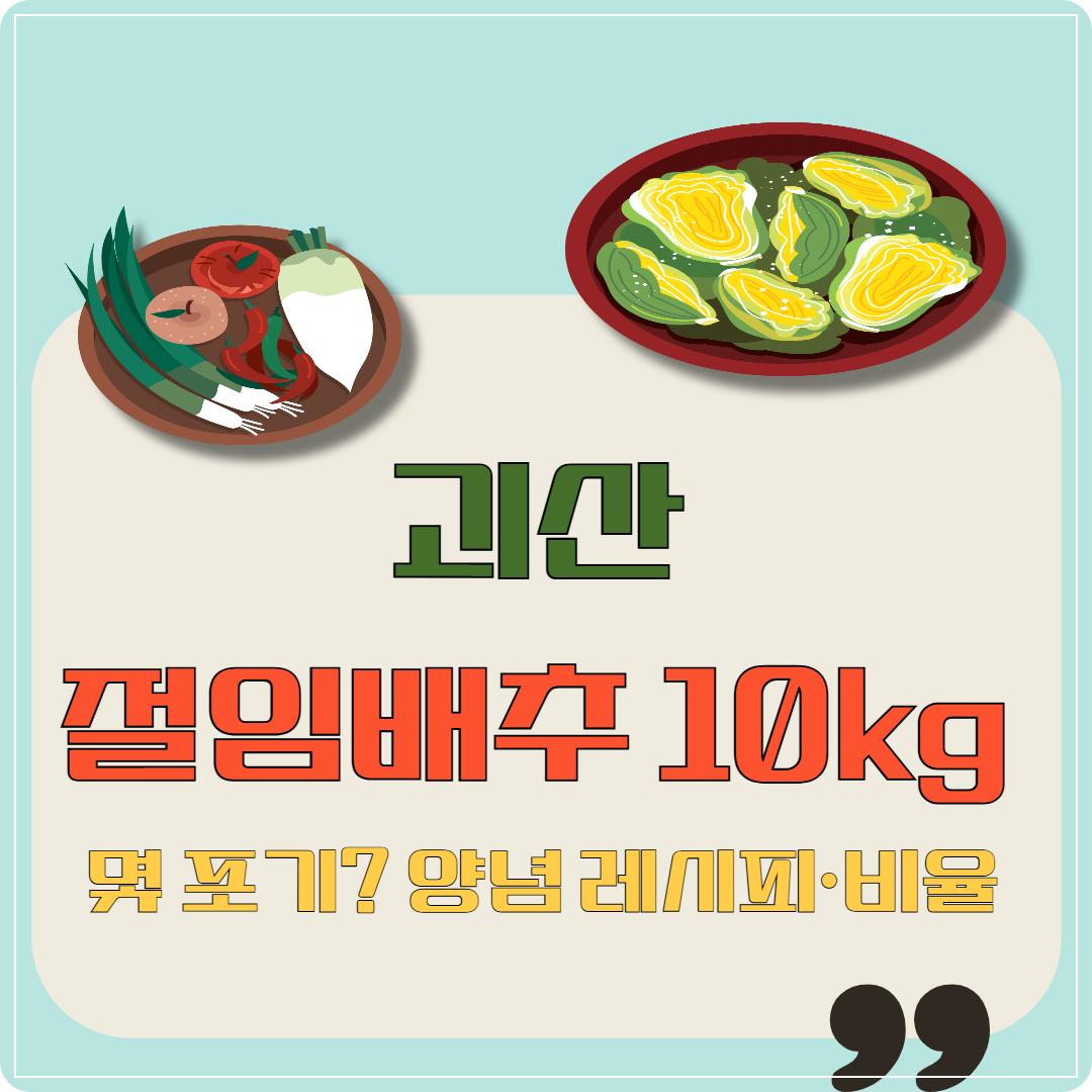 괴산 절임배추 10kg 몇 포기? 양념 레시피&middot;비율 이미지